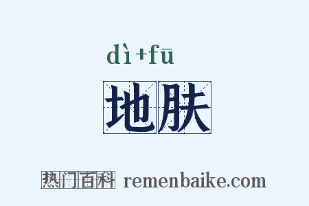 地肤是什么意思的图片